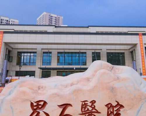 实惠的价格-哈尔滨试管供卵供,黑龙江哈尔滨做试管婴儿哪家好